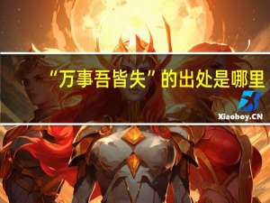 “万事吾皆失”的出处是哪里