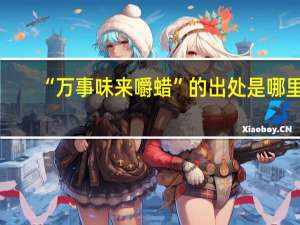 “万事味来嚼蜡”的出处是哪里