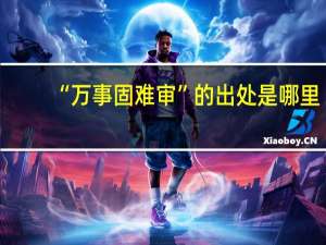 “万事固难审”的出处是哪里