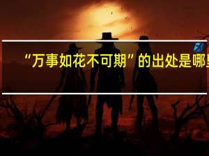 “万事如花不可期”的出处是哪里