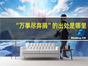 “万事尽弃捐”的出处是哪里