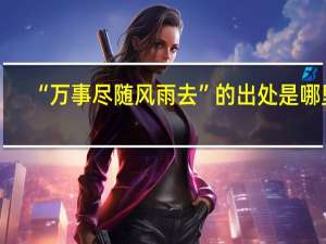 “万事尽随风雨去”的出处是哪里