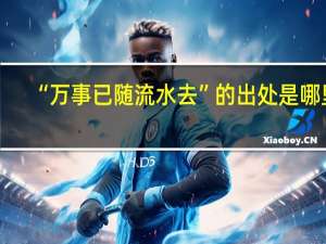 “万事已随流水去”的出处是哪里