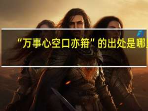 “万事心空口亦箝”的出处是哪里