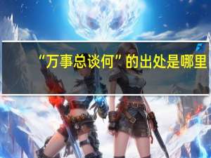 “万事总谈何”的出处是哪里