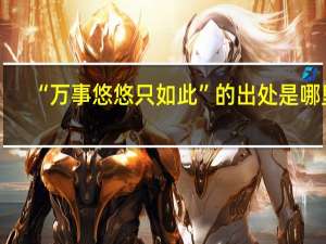 “万事悠悠只如此”的出处是哪里