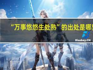 “万事悠悠生处熟”的出处是哪里
