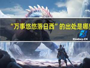 “万事悠悠落日西”的出处是哪里
