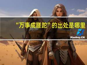 “万事成蹉跎”的出处是哪里