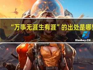 “万事无涯生有涯”的出处是哪里
