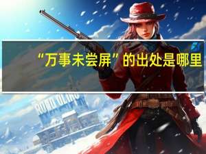 “万事未尝屏”的出处是哪里