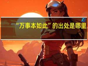 “万事本如此”的出处是哪里