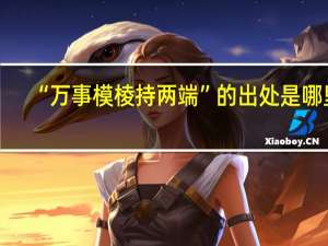“万事模棱持两端”的出处是哪里