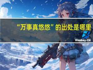 “万事真悠悠”的出处是哪里