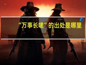 “万事长嗟”的出处是哪里