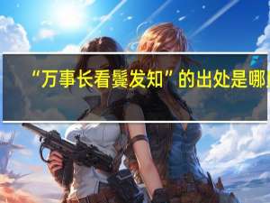 “万事长看鬓发知”的出处是哪里
