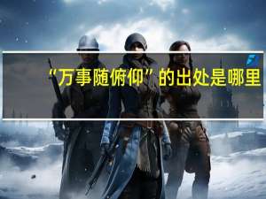 “万事随俯仰”的出处是哪里