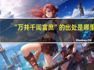 “万井千闾富庶”的出处是哪里