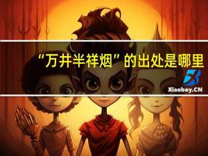 “万井半祥烟”的出处是哪里