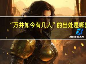 “万井如今有几人”的出处是哪里