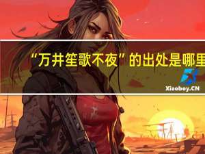 “万井笙歌不夜”的出处是哪里