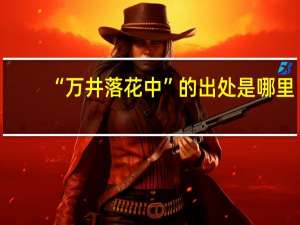 “万井落花中”的出处是哪里