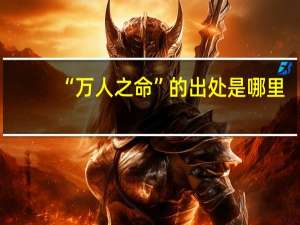“万人之命”的出处是哪里