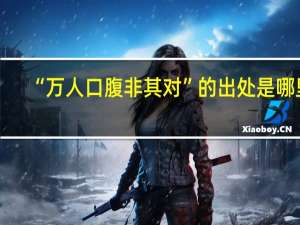 “万人口腹非其对”的出处是哪里