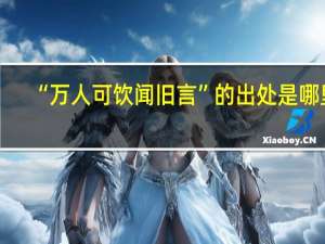 “万人可饮闻旧言”的出处是哪里