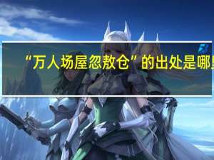 “万人场屋忽敖仓”的出处是哪里