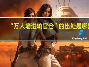 “万人墙进输官仓”的出处是哪里