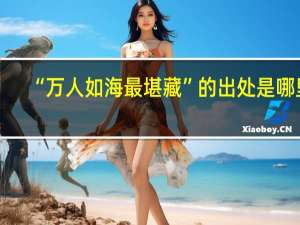 “万人如海最堪藏”的出处是哪里