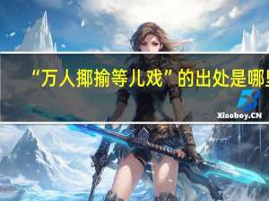 “万人揶揄等儿戏”的出处是哪里
