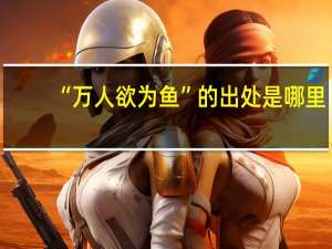 “万人欲为鱼”的出处是哪里