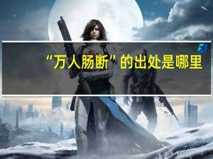 “万人肠断”的出处是哪里