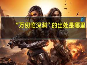 “万仞临深渊”的出处是哪里