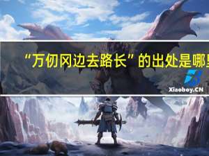 “万仞冈边去路长”的出处是哪里