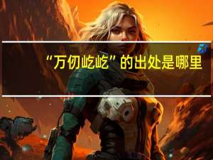 “万仞屹屹”的出处是哪里