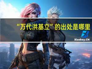 “万代洪基立”的出处是哪里