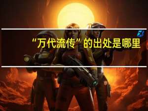 “万代流传”的出处是哪里