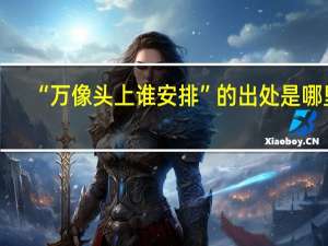 “万像头上谁安排”的出处是哪里