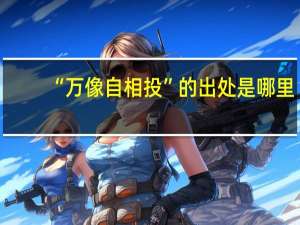“万像自相投”的出处是哪里