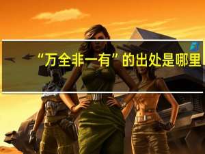 “万全非一有”的出处是哪里
