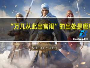 “万几从此出宫闱”的出处是哪里