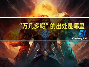 “万几多暇”的出处是哪里
