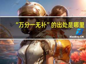 “万分一无补”的出处是哪里
