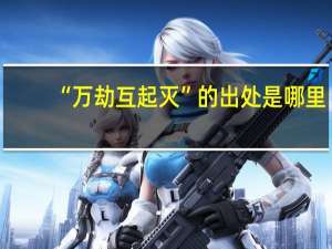 “万劫互起灭”的出处是哪里