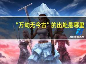“万劫无今古”的出处是哪里