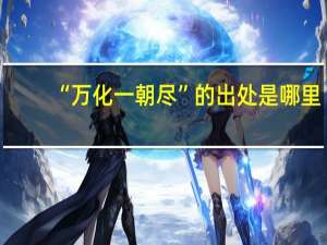 “万化一朝尽”的出处是哪里