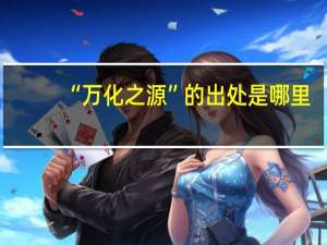 “万化之源”的出处是哪里